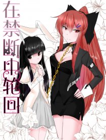 在禁断中轮回