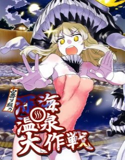 空母ヲ級的深海温泉大作戦