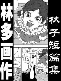 林子短片集