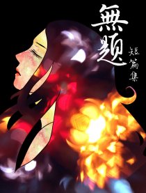 无题—短篇集