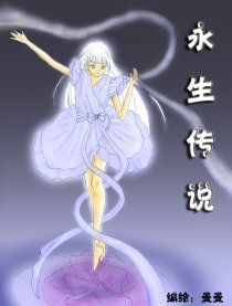 永生传说