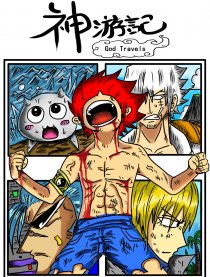 神游记God Travels