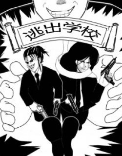 逃出学校 枪战版