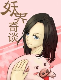 妖界奇谈
