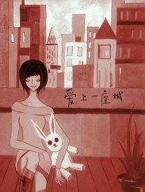 绘本－－爱上一座城