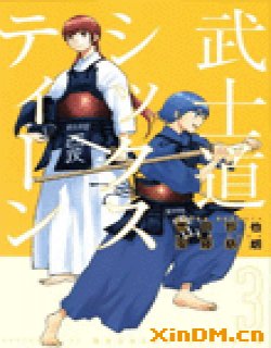 芳龄十六的武士道(16岁的武士道)