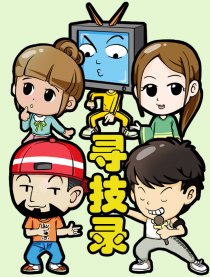 寻技录