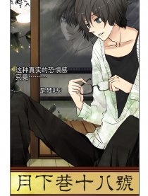 月下巷18号