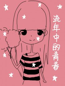 流年中的青春
