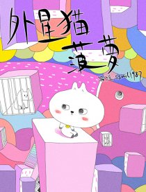 外星猫菠萝