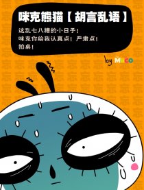 咪克熊猫【胡言乱语】