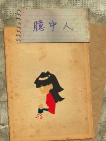 臆中人