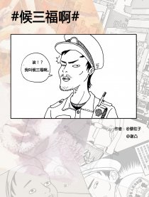 候三福啊
