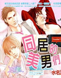 同居的美男们