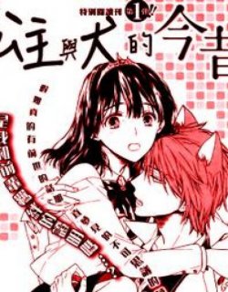 公主与犬的今昔