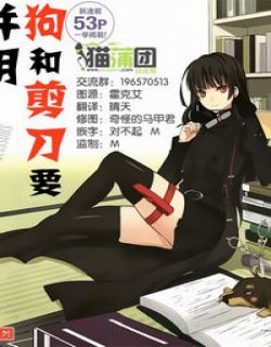 狗和剪刀的正确用法