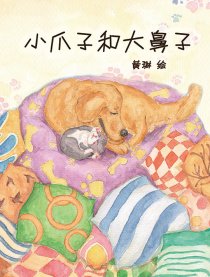 小爪子跟大鼻子