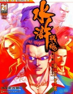 水浒战魂清晰版