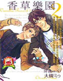 香草乐园2