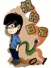 叔的日常