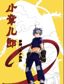 小章儿郎