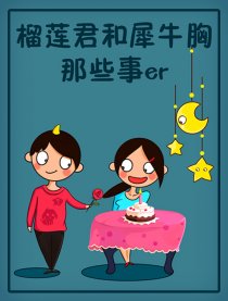 榴莲君和犀牛胸那些事