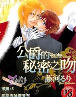 公爵的秘密之
