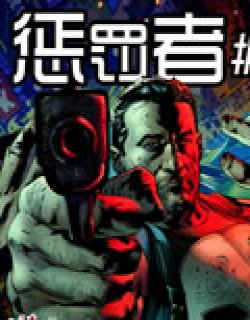 惩罚者2012