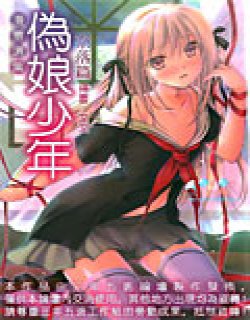 伪娘少年-奈落篇