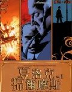夏洛克&#183福尔摩斯