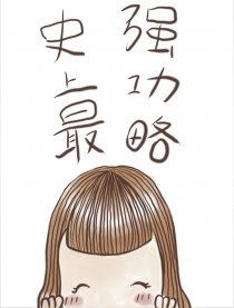 贞子の史上最强攻略