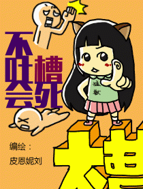 不吐槽会死