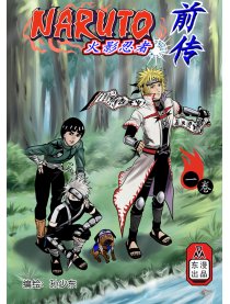火影忍者前传