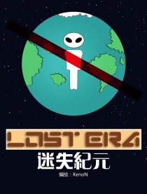 迷失纪元