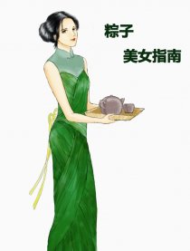 正经粽子美女指南