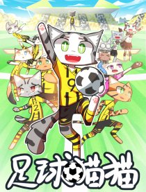 足球猫猫