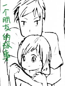 一个朋友的故事