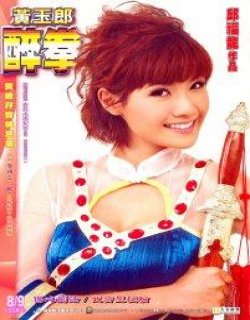 小醉娃伤心剑诀真人版+月历+海报+红包