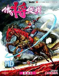 新著铁将纵横2012高清晰版