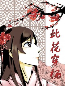此花穿杨