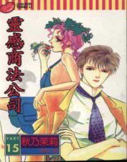 灵感商法公司(驱灵少年)
