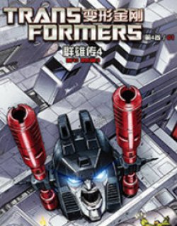 变形金刚 第四卷01群雄传4
