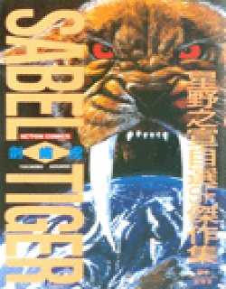 剑齿虎 星野之宣自选SF杰作集