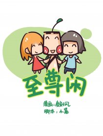 至尊闲