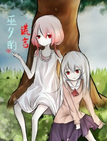 巫夕的谎言