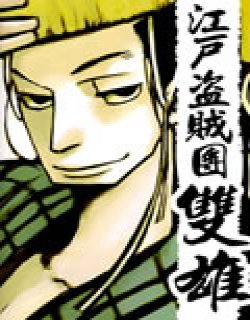江户盗贼团双雄