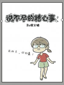 说不尽的糟心事