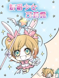 新番少女可莉露