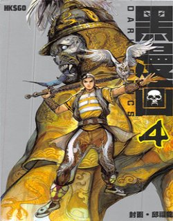 黑漫画4
