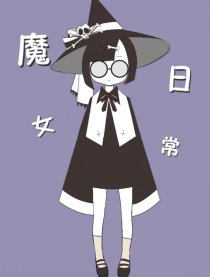 魔女日常